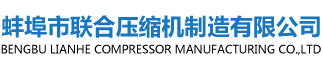 蚌埠市聯(lián)合壓縮機制造有限公司